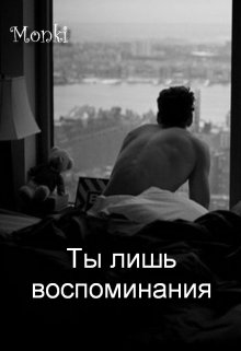 Ты лишь воспоминания (Monki)