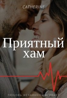 Приятный хам (Катя Бийская)