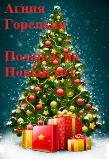 Подарок на Новый год (Агния Горецкая)