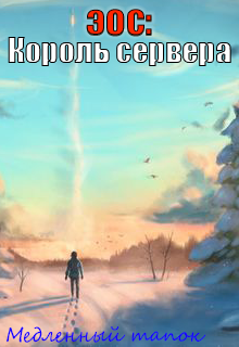 Эос: Король сервера (Медленный тапок)