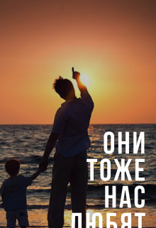 Они тоже нас любят (Максим Мирный)