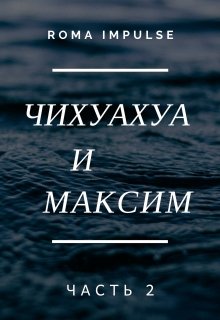 Чихуахуа и Максим 2 (Roma Impulse)