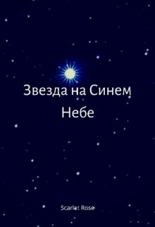 Звезда на синем небе (Scarlet Rose)