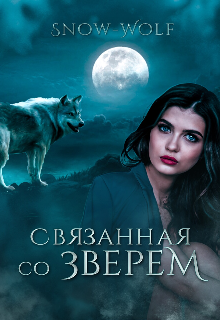 Связанная со зверем (Snow-wolf)
