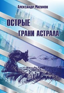 Острые грани астрала (Komell)