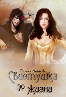 Свистушка по жизни. Часть 1 (Полина Морфеева)