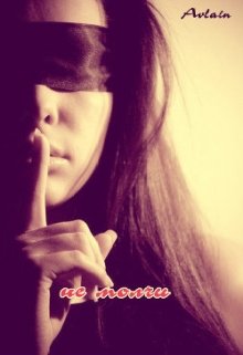 Не молчи. Книга 1 (Авлайн)