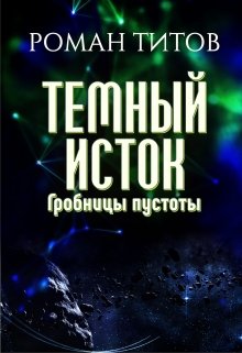 Темный исток: Гробницы пустоты (Роман Титов)