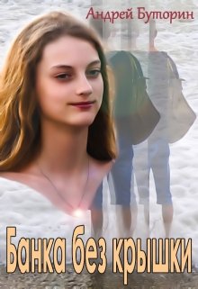 Банка без крышки (Андрей Буторин)