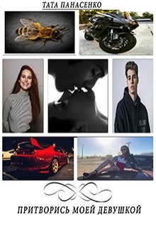 Притворись моей девушкой (Тата Панасенко)