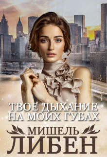 Твое дыхание на моих губах (Мишель Либен)
