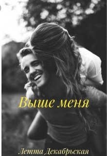 Выше меня (Летта Декабрьская)
