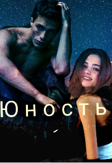 Юность (Kate)