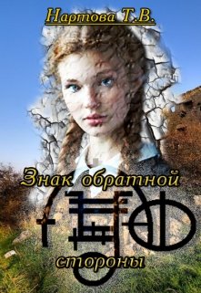 Знак обратной стороны (Ирвесс)