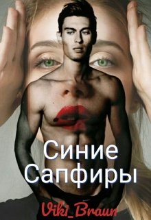 Синие сапфиры (Viki Braun)