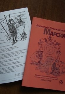 Марсиане — 2. (Александр Кожевников)