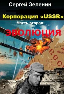 Корпорация «ussr». Часть вторая: Эволюция. (Зеленин Сергей)