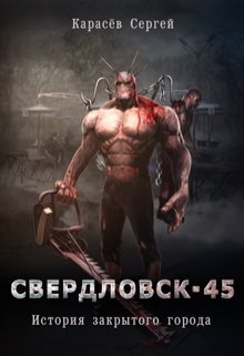 Свердловск 45. История закрытого города. (Сергей Грей)