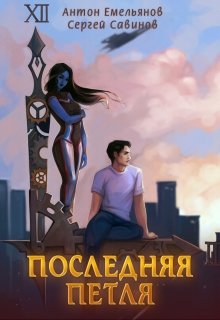 Последняя петля (Антон Емельянов и Сергей Савинов)