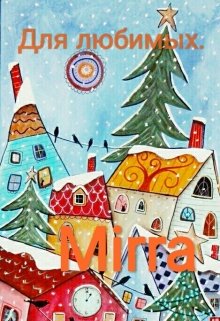 Розовое суфле. Рассказы для хорошего настроения. (Mirra)