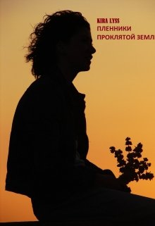 Пленники проклятой земли. Книга 1 (Kira Lyss)