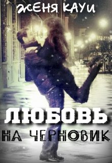 Любовь на черновик (Женя Кауи)