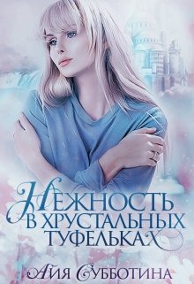 Нежность в хрустальных туфельках (Айя Субботина)
