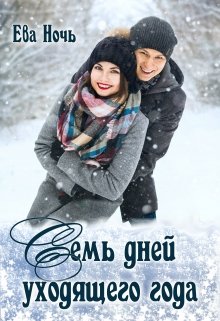 Семь дней уходящего года (Ева Ночь)