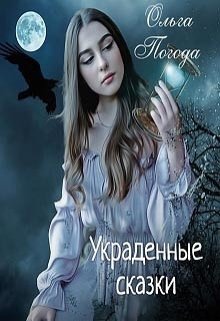 Украденные сказки (Ольга Погода)