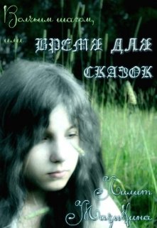 Волчьим шагом, или Время для сказок (Лилит Мазикина)