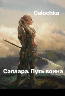 Сэллара. Путь Воина (Galochka)