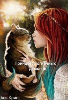 Принцесса огненных демонов. (Ася Криш)