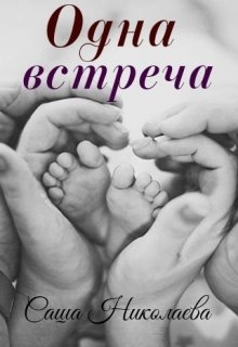 Одна встреча (Саша Николаева)