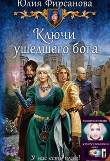 Ключи ушедшего бога (Юлия Фирсанова)