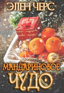 Мандариновое чудо (Элен Черс)
