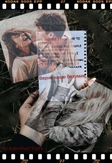 Верни наше безумие (Washincton)