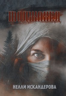 Моджахед (Нелли Искандерова)