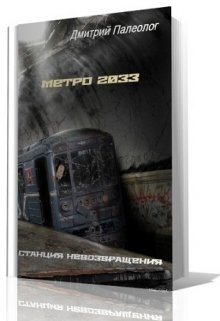 Станция невозвращения (Дмитрий Палеолог)