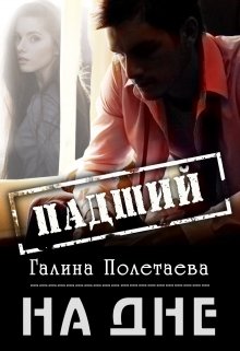 Падший (Pola Galith)