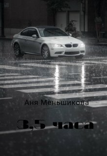 3,5 часа (Аня Меньшикова)