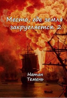 Место, где земля закругляется.2 (Натан Темень)