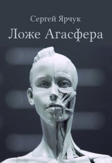 Ложе Агасфера (Сергей Ярчук)
