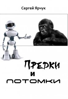 Предки и потомки (Сергей Ярчук)