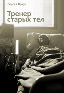 Тренер старых тел (Сергей Ярчук)