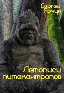 Летописи питекантропов (Сергей Ярчук)