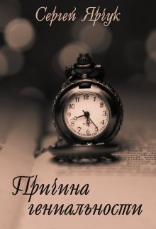 Причина гениальности (Сергей Ярчук)