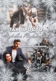 Так просто… Первое Рождество (Светлана Серебрякова)