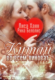 Во всём виноват Китай (Алиса Ханнберг ( Лиса Ханн))