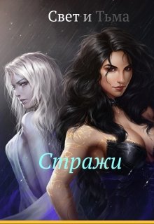 Свет и Тьма. Стражи (Карина Воронова)