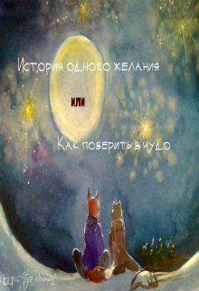История одного желания или Как поверить в чудо (Atyra Rommant)